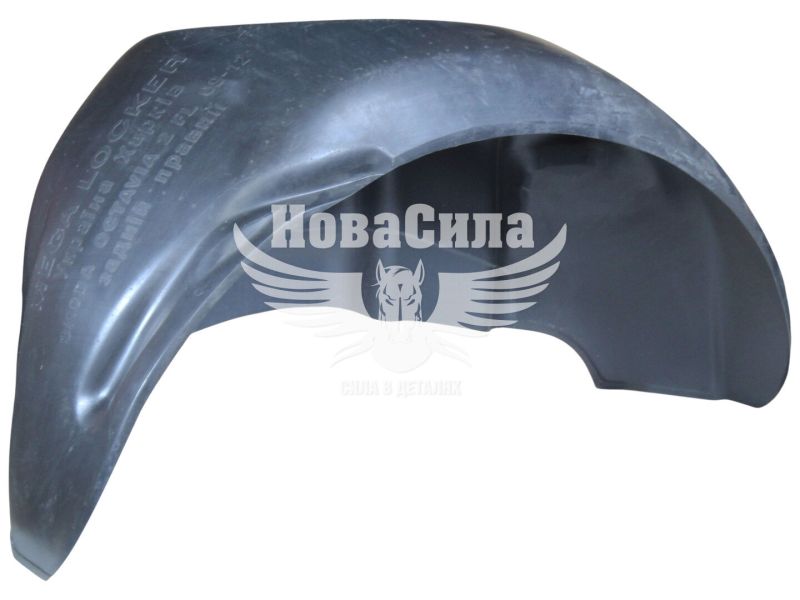 Підкрильник Skoda Octavia з09-13р.в. зад. прав. (Mega Locker)