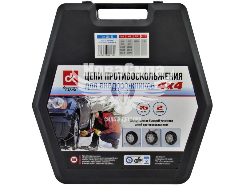 Ланцюг проти ковзання (ДК) 400-50 KN120 (16мм. підсил.) (DK482-400-50)