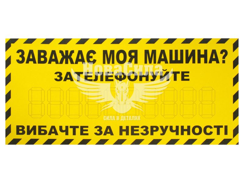 Табличка з написом ЗАВАЖАЄ МОЯ МАШИНА? ЗАТЕЛЕФОНУЙТЕ жовта