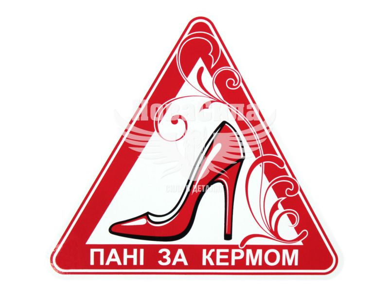 Наклейка пані за кермом (трикутник туфля) (вел.) 15.3х13,5 (3-21)