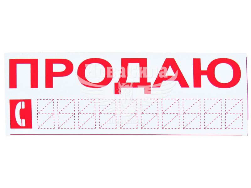 Наклейка з написом ПРОДАЮ черв. 20х8 (12-61)