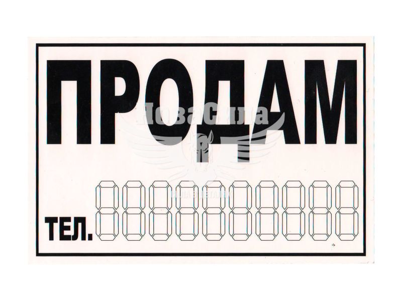 Наклейка з написом ПРОДАМ чорн. 14.5х9.7