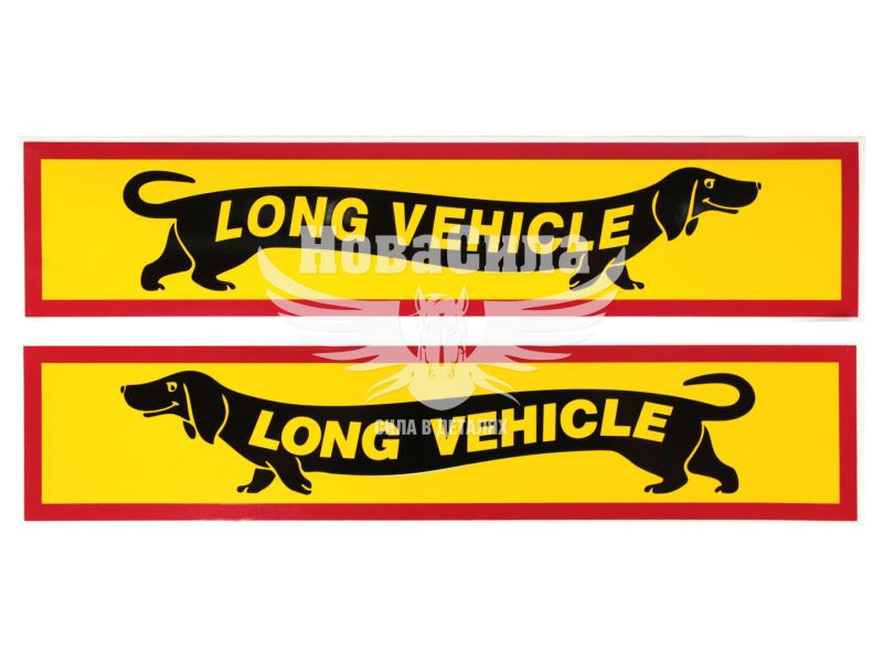 Наклейка LONG VEHICLE 43х9 жовта (3-7)