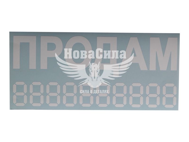 Наклейка з написом ПРОДАМ біла 23х10 (12-52)