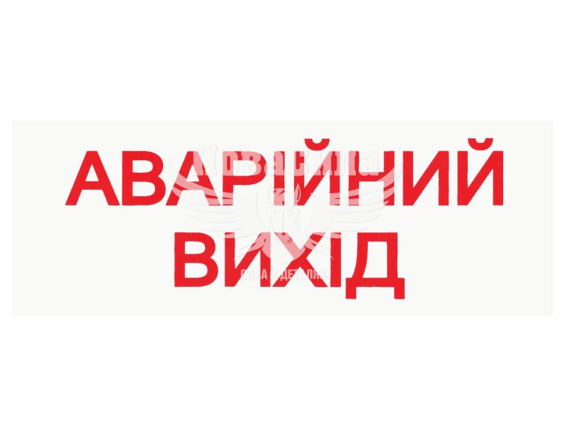 Наклейка з написом Аварійний Вихід 15.5x5 (11-3)