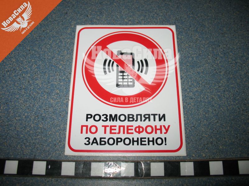 Наклейка з написом Розмовляти по телефону заборонено 10х8 (6-77)