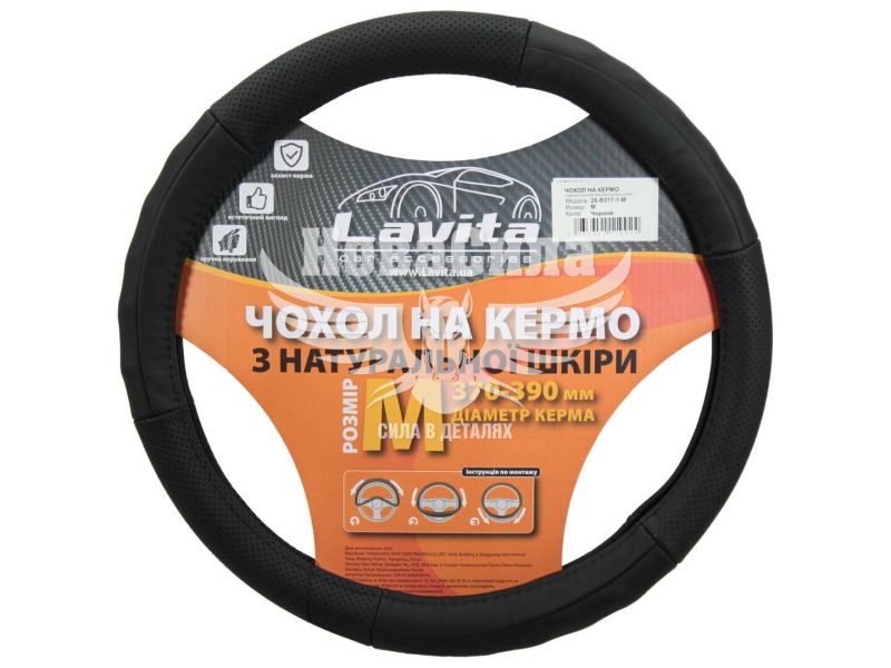 Чохол руля M шкіра чорний 37-39см. (Lavita) 317 (перфорований) (LA 26-B317-1-M)