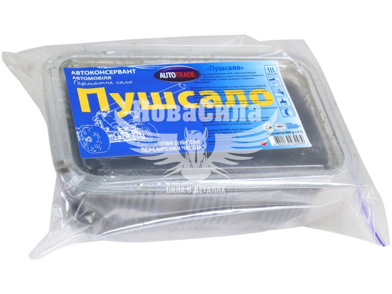Гарматне сало (Autotrade) 0,8кг. (темне) (00-00000249)