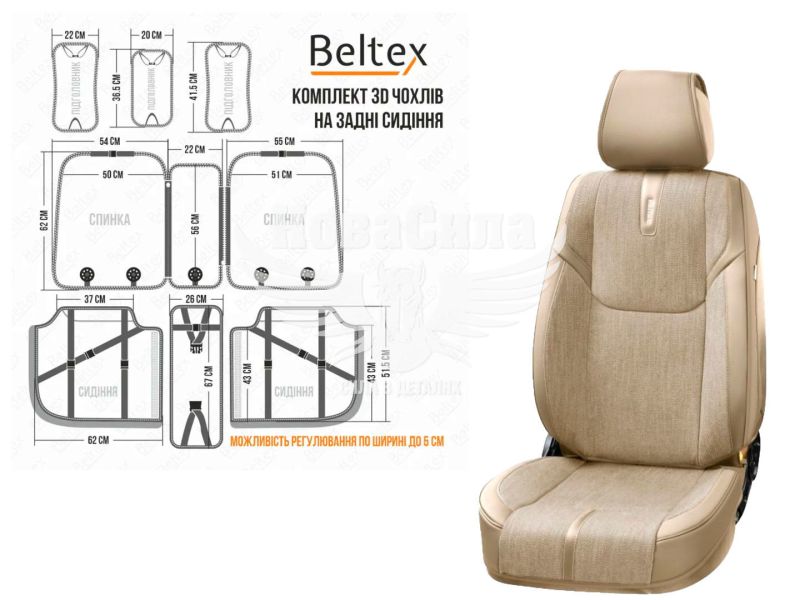 Чохли на сидіння (Beltex) 3D перед.+зад. Manhattan (к-т.-4шт.) бежеві (BX86500)