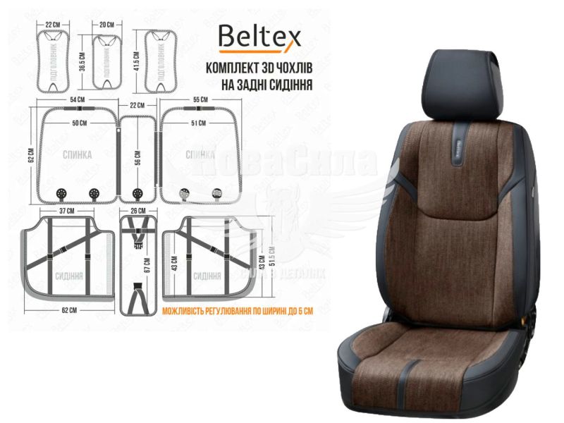 Чохли на сидіння (Beltex) 3D перед.+зад. Manhattan (к-т.-4шт.) кава (BX86300)