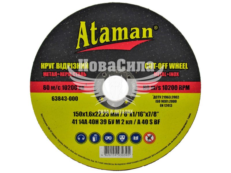 Круг відрізний 150х1.6х22.23 по металу (Ataman) (40-109)
