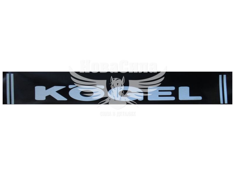 Бризговик причепа зад. Kogel 2400х350мм. (Dexwal) (13-1658)