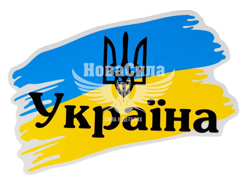 Наклейка Прапор України з написом Україна і тризубом 13х8см. (1-47)