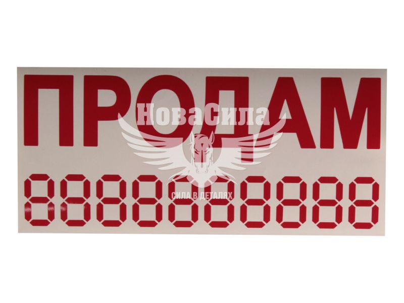 Наклейка з написом ПРОДАМ червона 23х10 (12-52)
