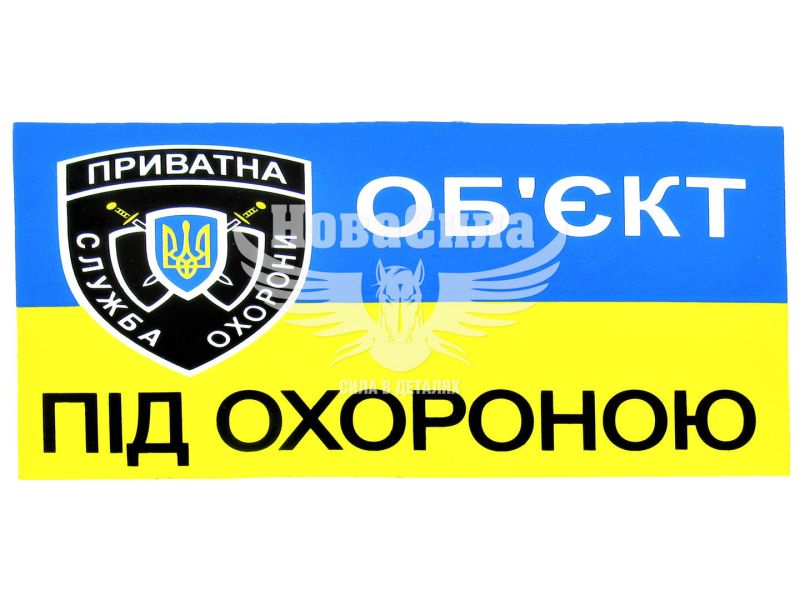 Наклейка обєкт під охороною (прямокутник синьо-жовте тло) (мал.) 14х9 (6-9)