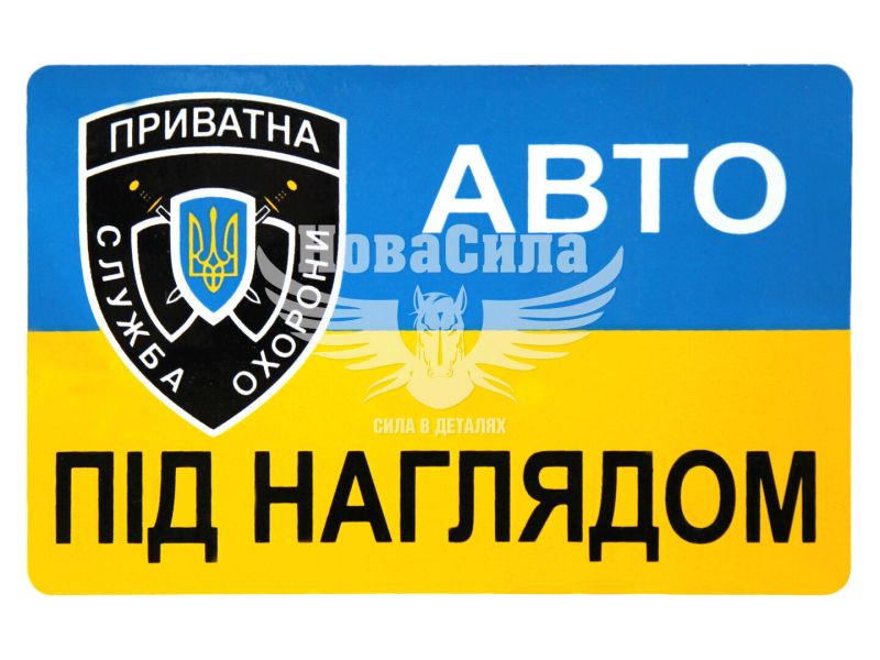 Наклейка авто під наглядом (прямокутник синьо-жовте тло) (вел.) 11,5х7,5 (6-28)