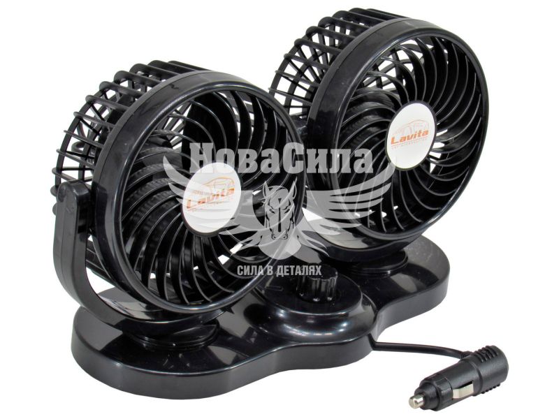 Вентилятор в салон (Lavita) 5 12V (подвійний) (LA 180207)