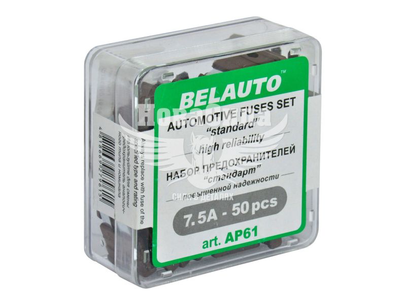 Запобіжники плоскі стандарт (Belauto) уп. 50шт. (7,5А) (AP61)