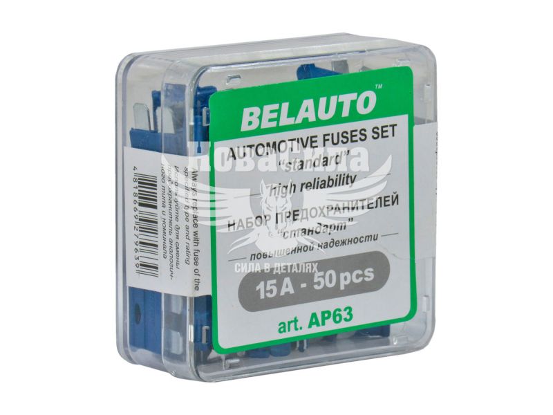 Запобіжники плоскі стандарт (Belauto) уп. 50шт. (15А) (AP63)