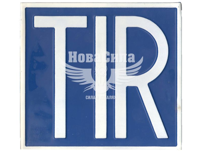 Знак (табличка) (TIR) метал. син. фон (Турція) ()