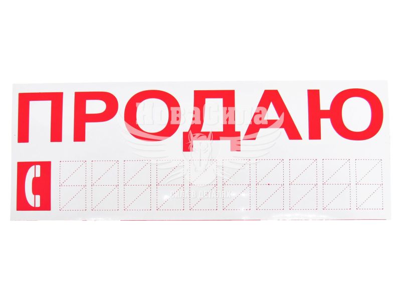 Наклейка з написом ПРОДАЮ черв. 30х12 (12-67)