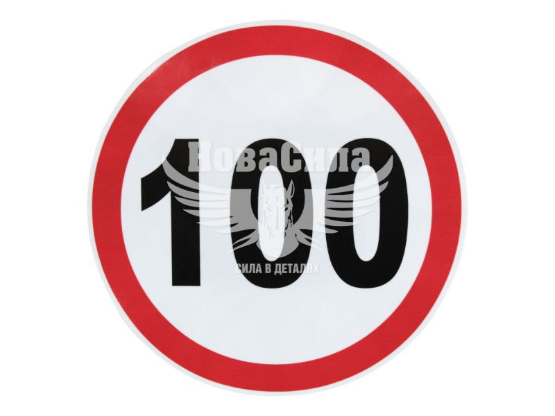 Наклейка обмежувач швидкості (100) діам.16