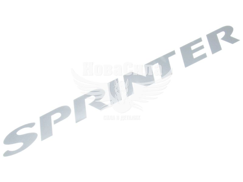 Наклейка з написом SPRINTER 30х3 срібна (64-12)