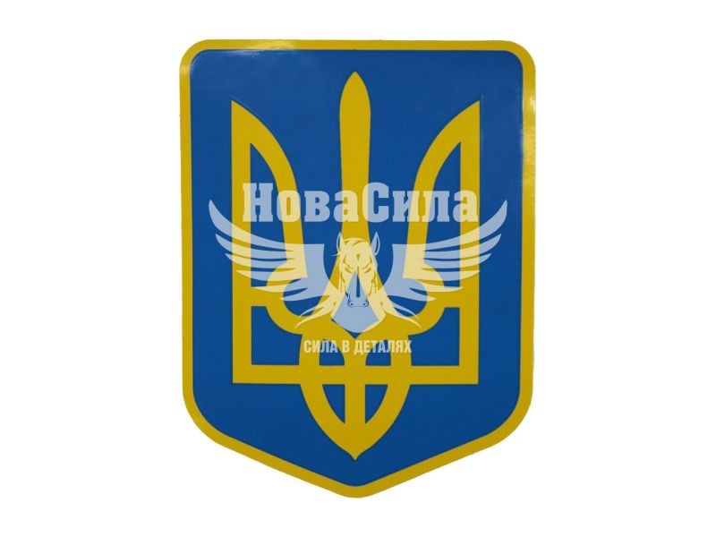 Наклейка Герб України (жовтий на синьому тлі) 12,3х9,4 (1-41)
