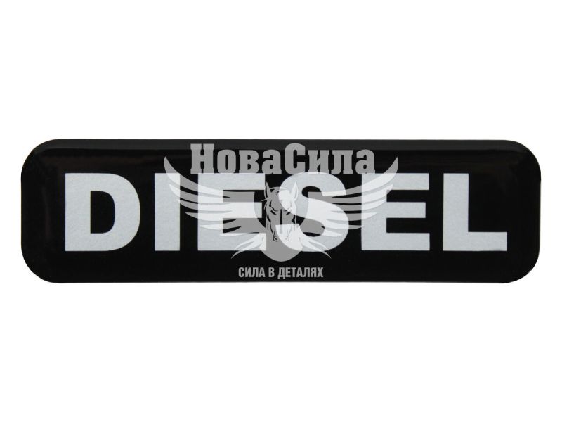 Наклейка з написом DIESEL (чорне тло) (силікон) 9,6х2,6 (71-84)