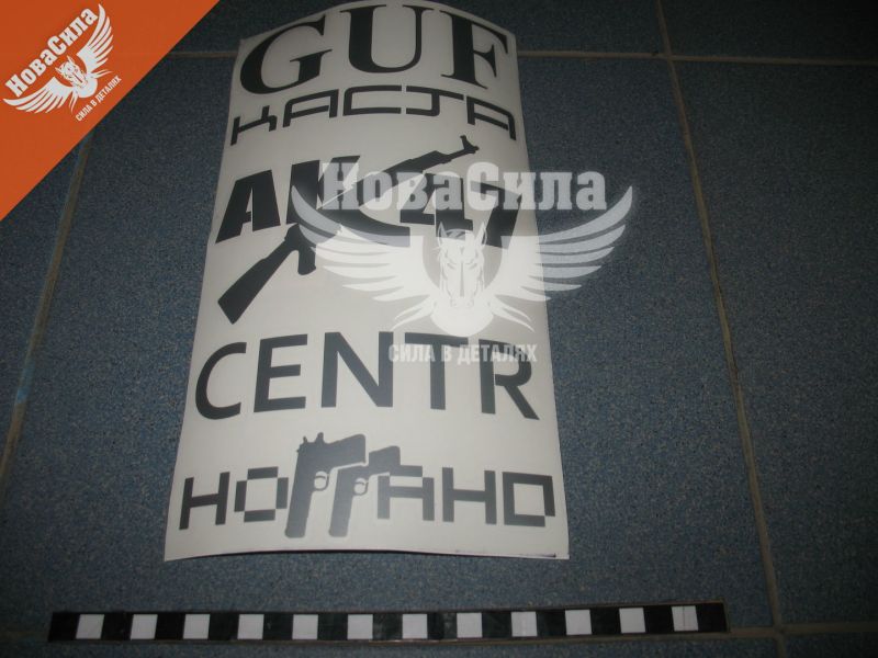 Наклейка з написом в ряд (GUF, KACTA, AK-47, CENTR) (срібн.) 28х14 (62-47)