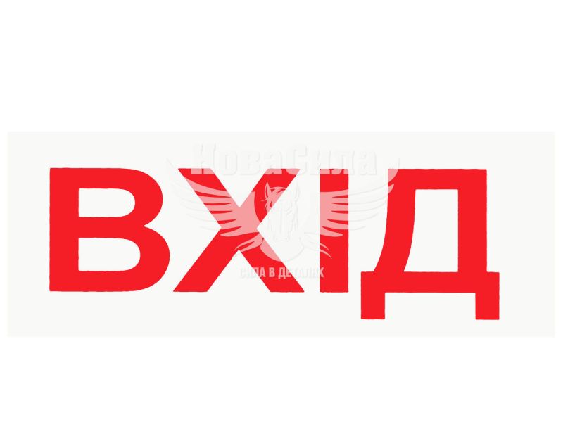 Наклейка з написом ВХІД 10.5x4 (12-21)