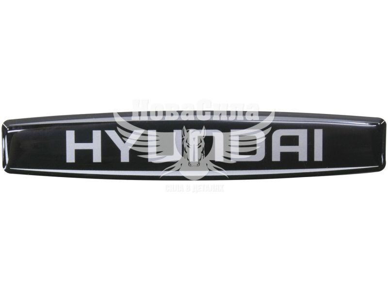 Наклейка з написом Hyundai (чорне тло) (силікон) 12х2,2 (69-89)