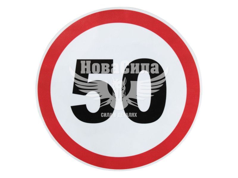 Наклейка обмежувач швидкості (50) діам.16 (5-95)