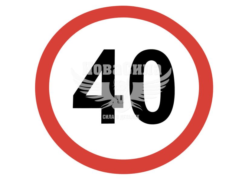 Наклейка обмежувач швидкості (40) діам.12,2