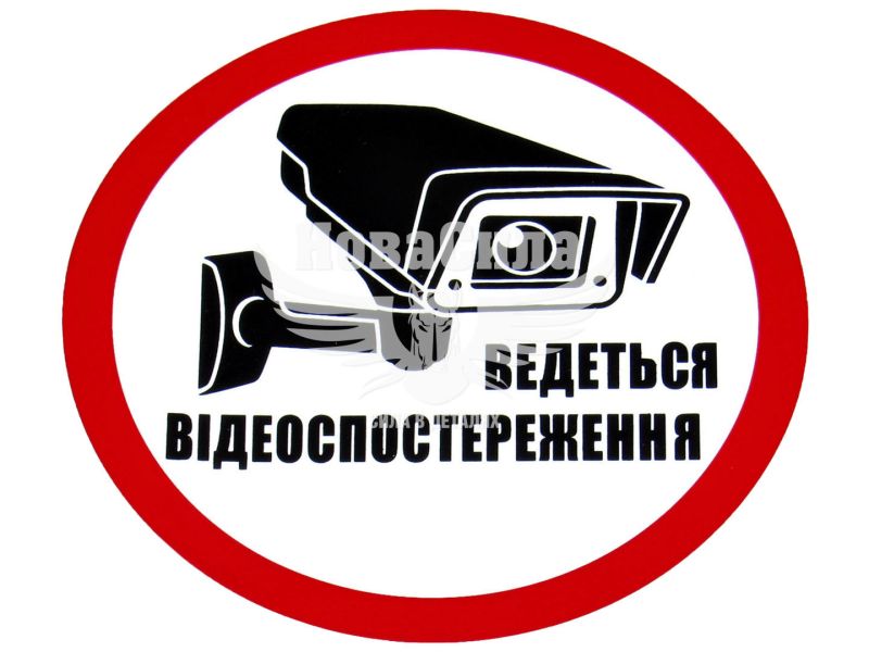 Наклейка з написом Ведеться Відеоспостереження круг діам. 12,5 (6-7)
