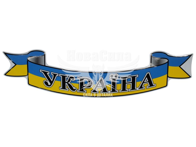 Наклейка UA (з написом УКРАЇНА прапор на синьо-жовте тло) 76х18 (1-52)