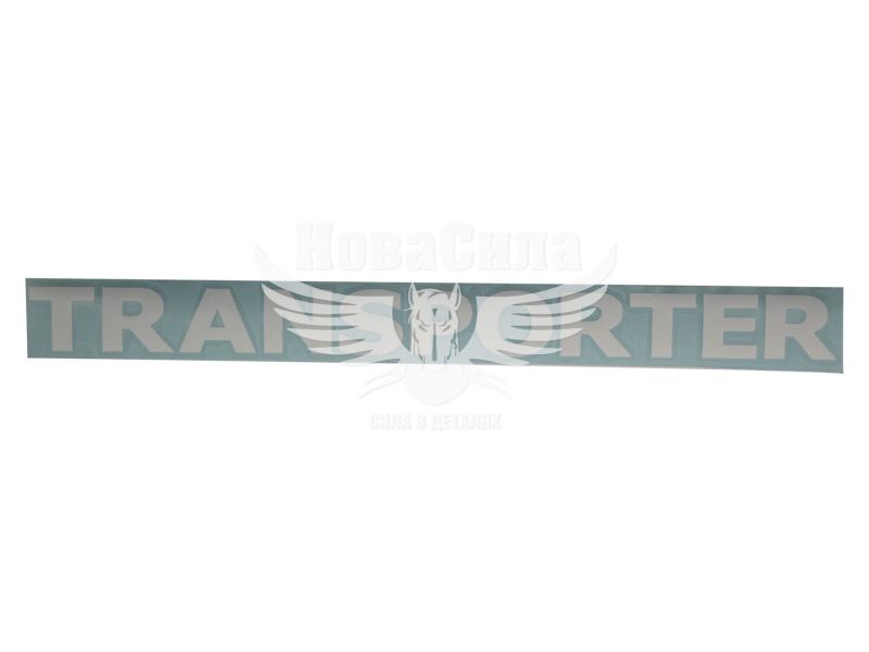Наклейка з написом TRANSPORTER 30х2,8 біла (64-2)