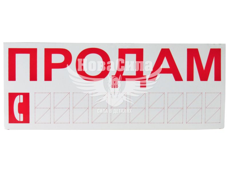 Наклейка з написом ПРОДАМ черв. 30х12 (12-68)
