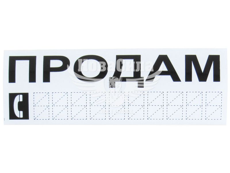 Наклейка з написом ПРОДАМ чорн. 20х8 (12-62)