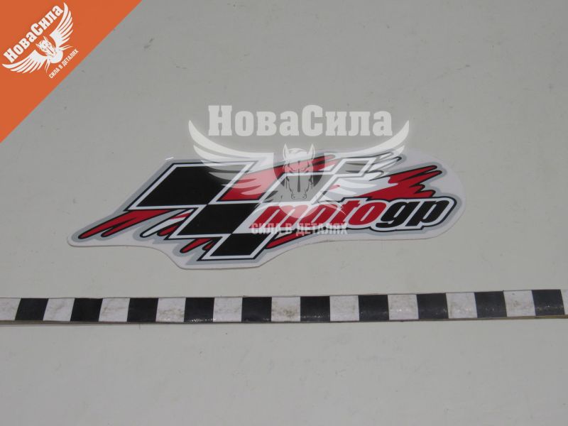 Наклейка з написом MotoGp 16х4,5 (7-93)