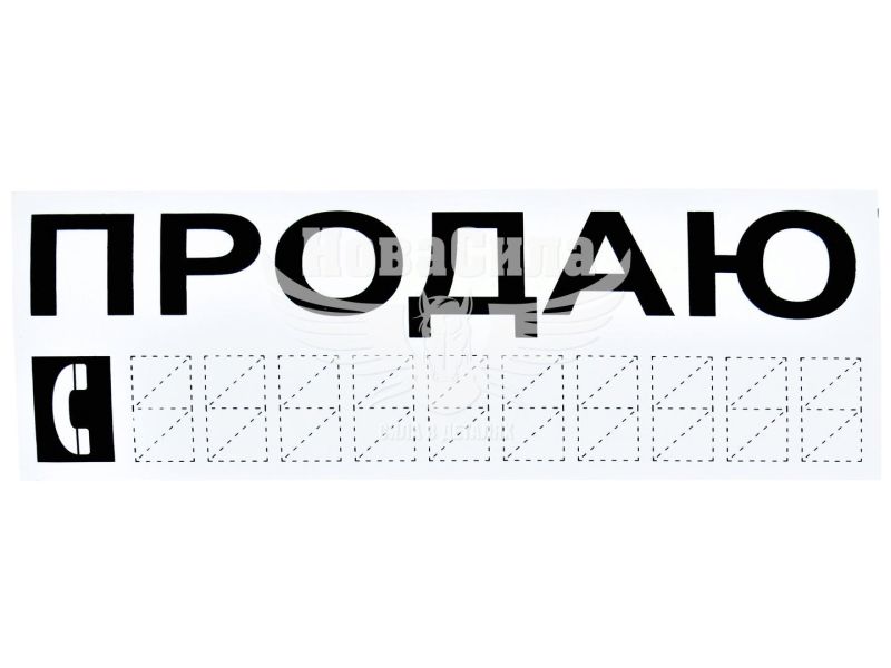 Наклейка з написом ПРОДАЮ чорн. 20х8 (12-61)