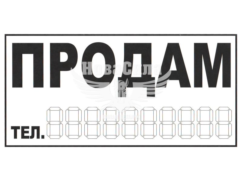 Наклейка з написом ПРОДАМ чорн. 29х14.5 ()