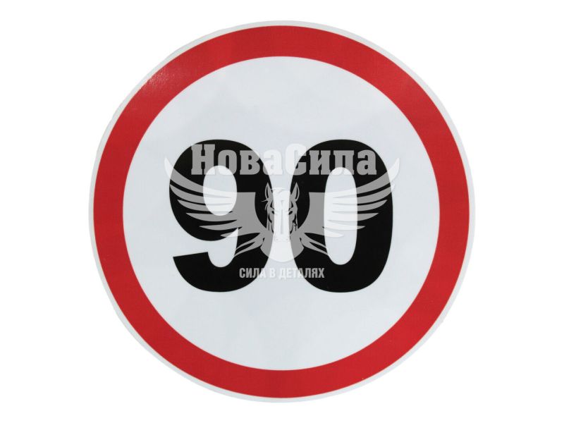 Наклейка обмежувач швидкості (90) діам.16 (5-99)