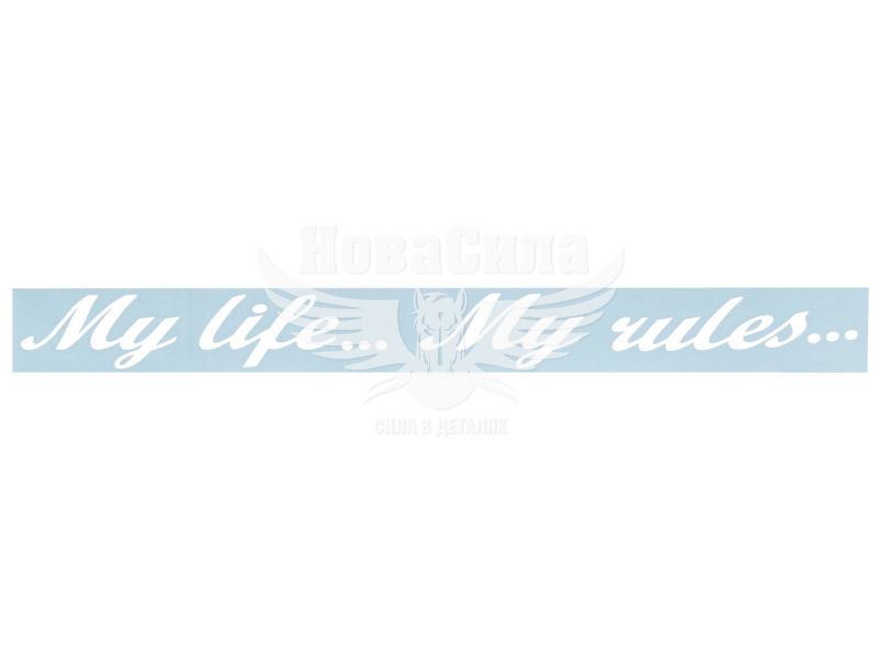 Наклейка з написом My Life... My Rules... 35х4 біла (61-95)