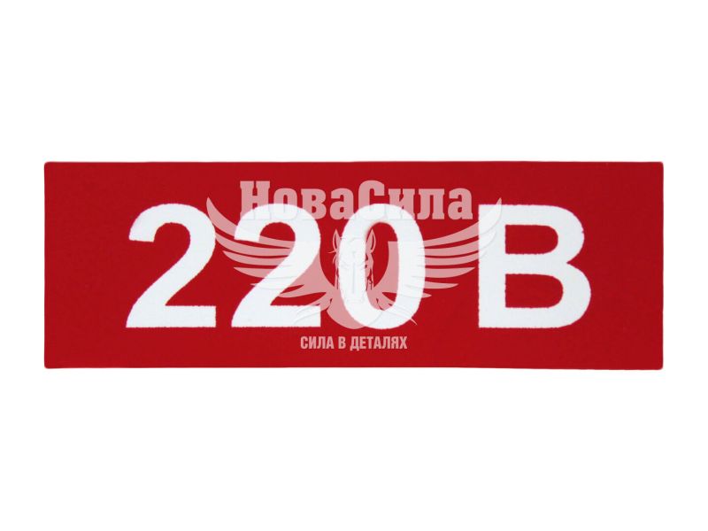 Наклейка (220 В) 5х1,6 (6-95)