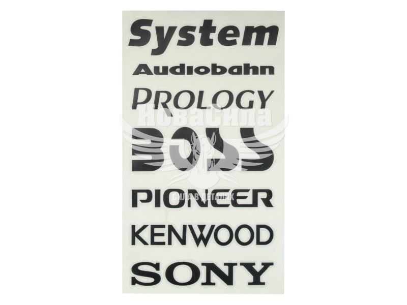 Наклейка з написом в ряд (System, Audiobahn, PROLOGY, BOSS, PIONER, KENWOOD, SONY) (чорн.) 28х14 (62-54)