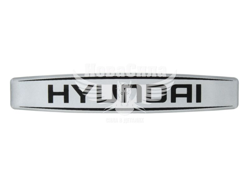 Наклейка з написом Hyundai (срібне тло) (силікон) 12х2,2 (69-89)