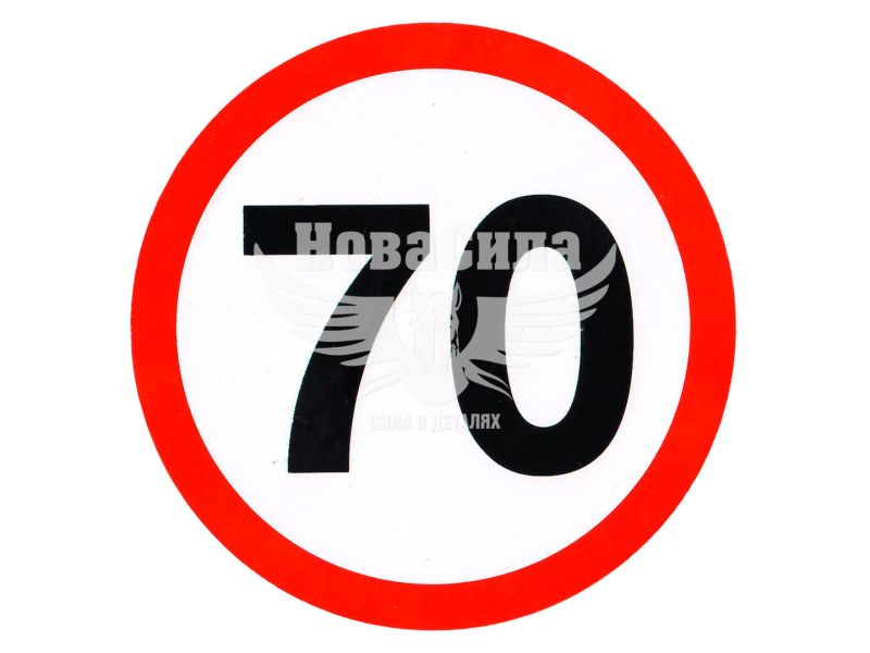 Наклейка обмежувач швидкості (70) діам.12,2 (5-70)