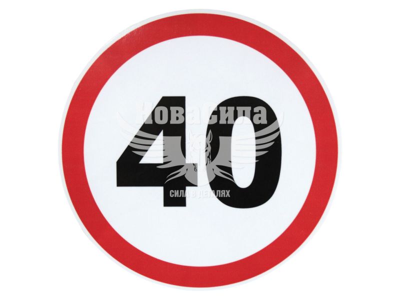 Наклейка обмежувач швидкості (40) діам.16