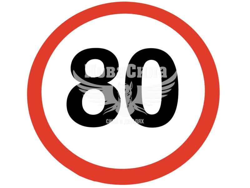 Наклейка обмежувач швидкості (80) діам.12,2 (5-80)